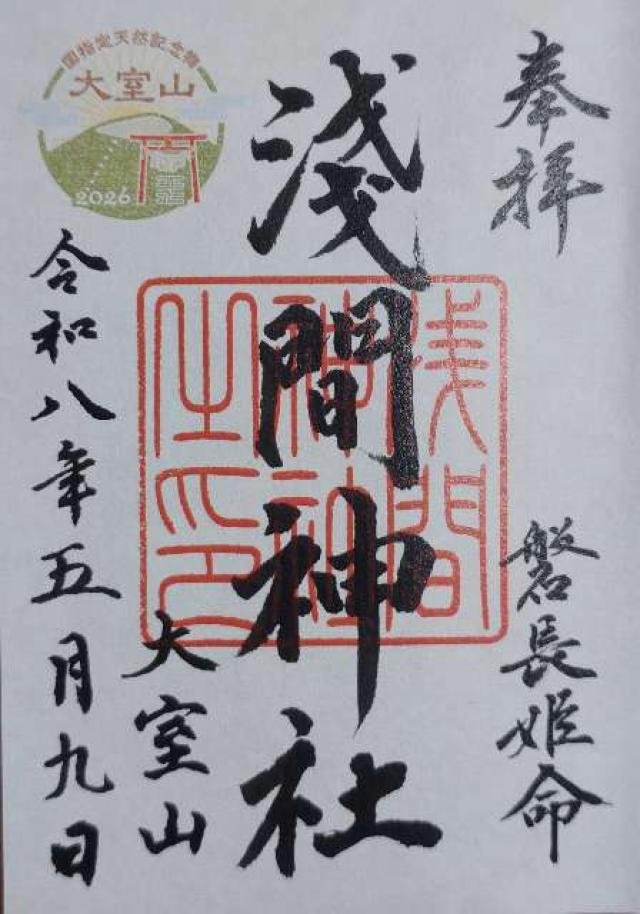 浅間神社(大室山浅間神社)の御朱印3