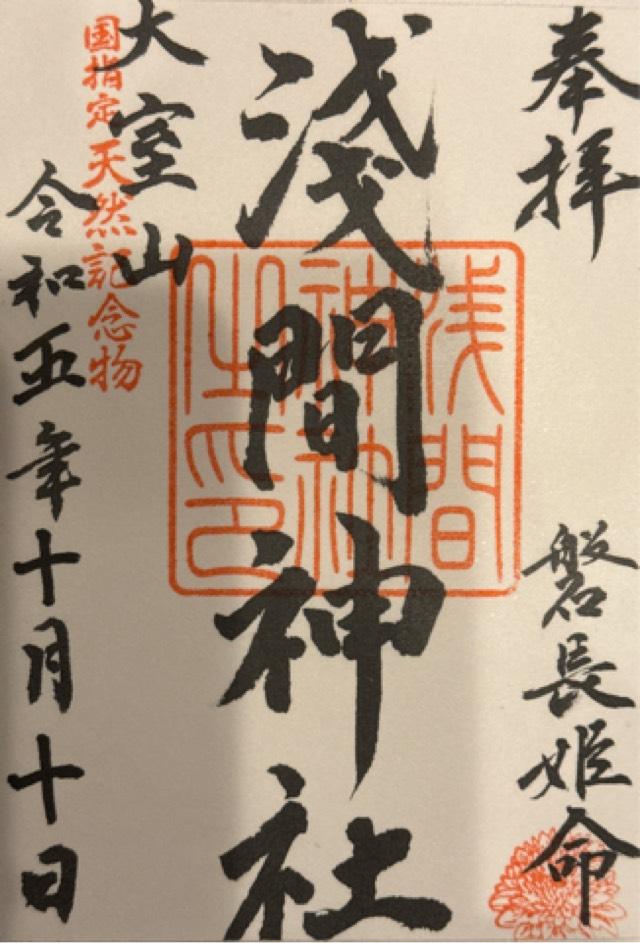 浅間神社(大室山浅間神社)の御朱印7