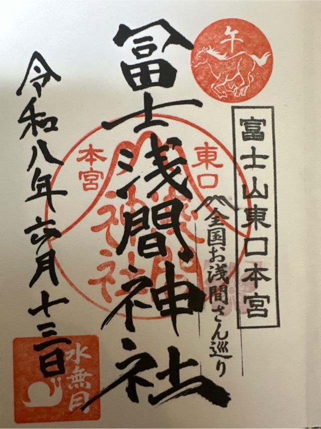 静岡県駿東郡小山町須走１２６ 東口本宮冨士浅間神社の御朱印