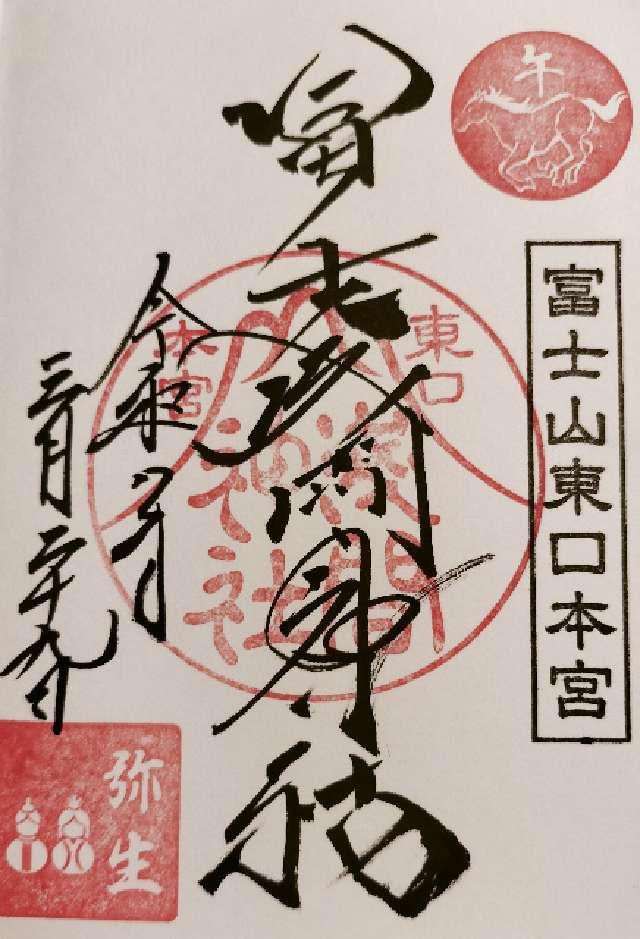 東口本宮冨士浅間神社の御朱印5