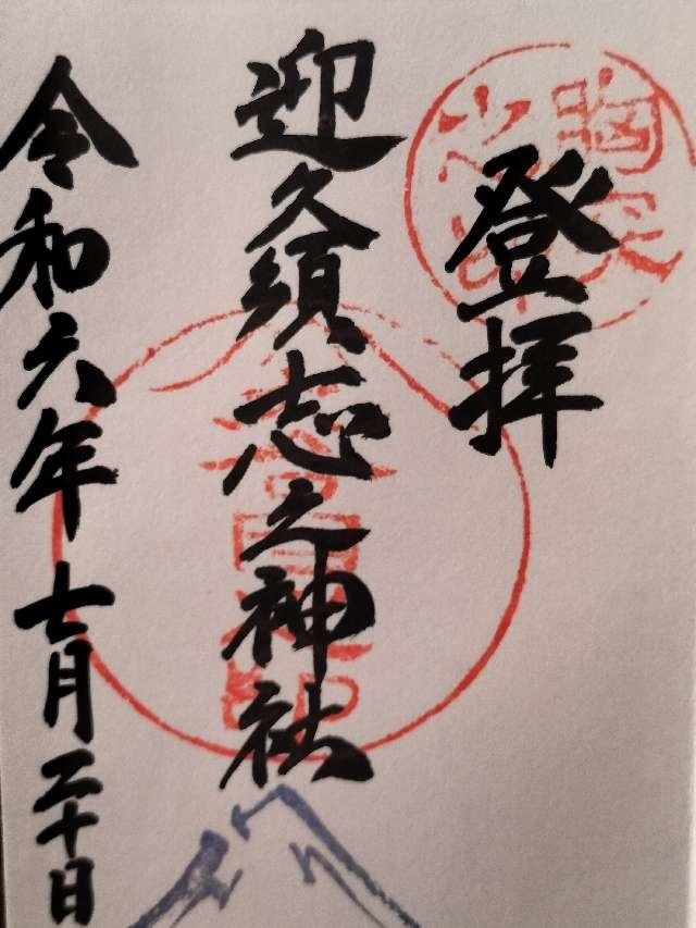 迎久須志之神社の御朱印1