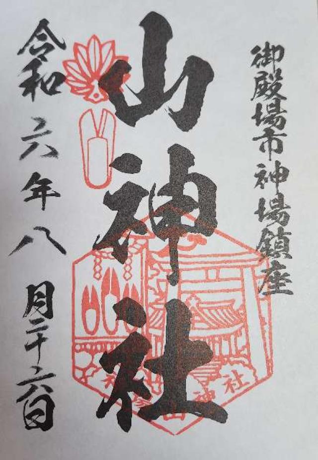 神場山神社の御朱印2