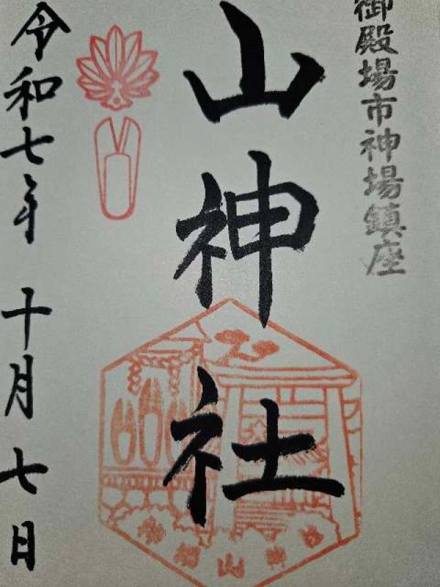 神場山神社の御朱印1