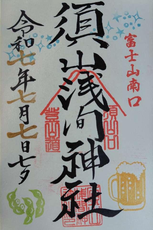 須山浅間神社の御朱印1