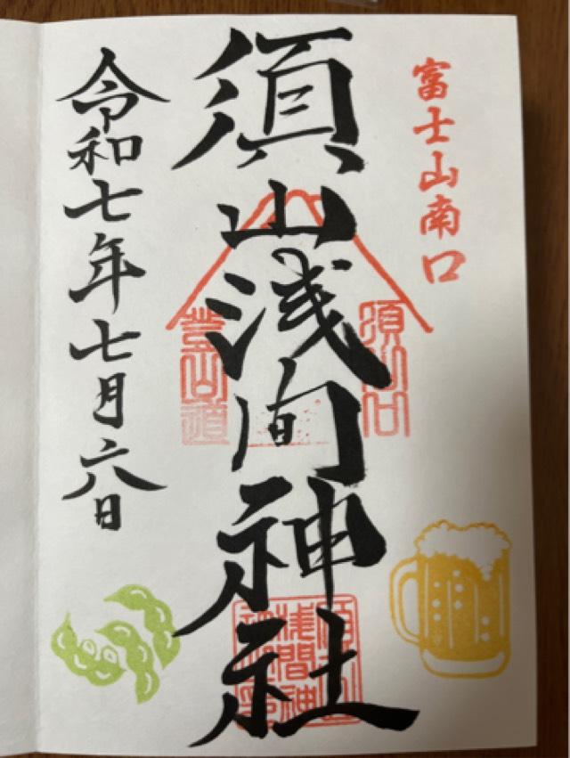 須山浅間神社の御朱印2