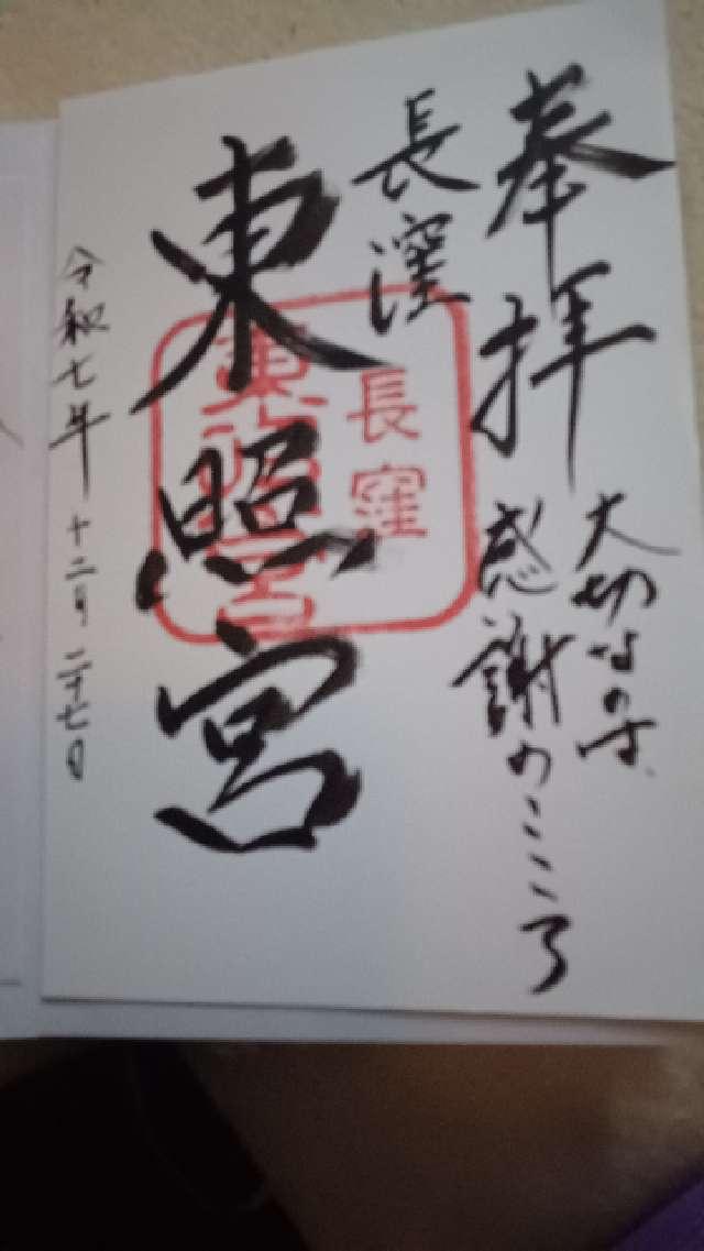 長窪東照宮の御朱印1