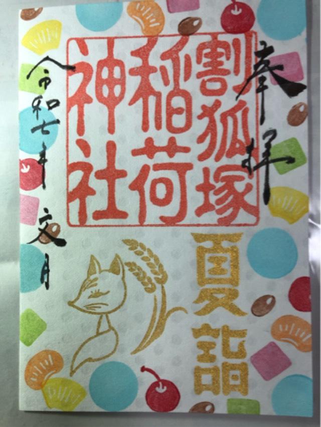 割狐塚稲荷神社の御朱印4