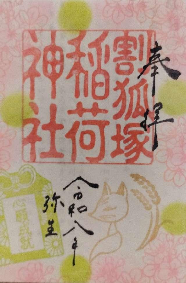 割狐塚稲荷神社の御朱印1