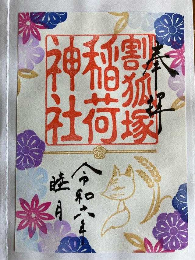 割狐塚稲荷神社の御朱印6