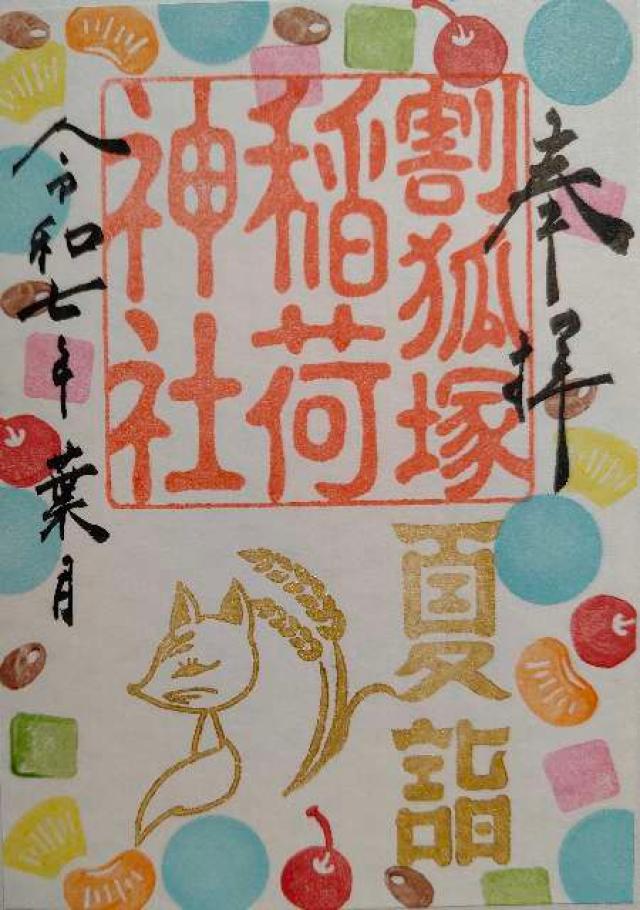割狐塚稲荷神社の御朱印3