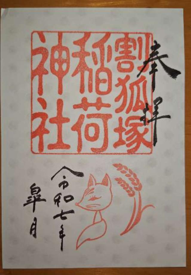 割狐塚稲荷神社の御朱印5