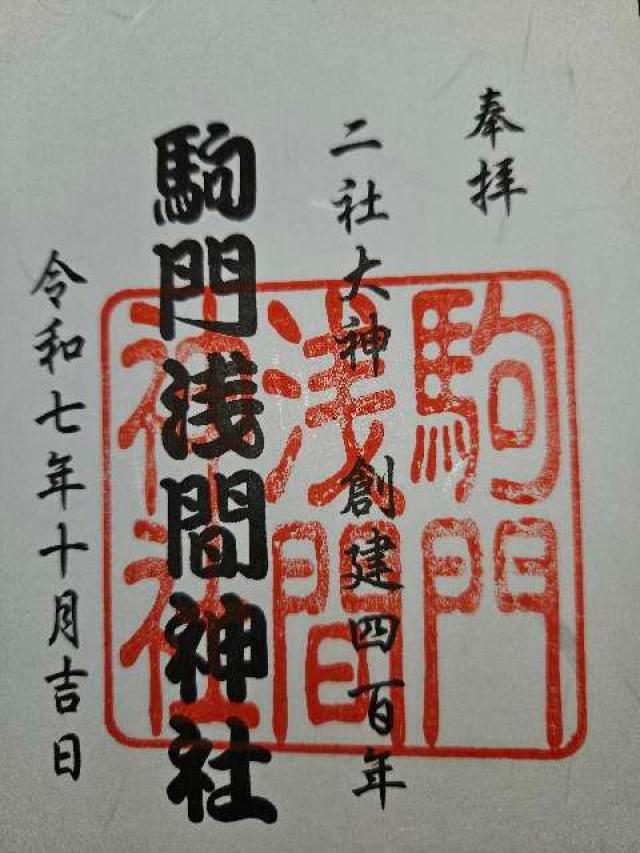 駒門浅間神社の御朱印2
