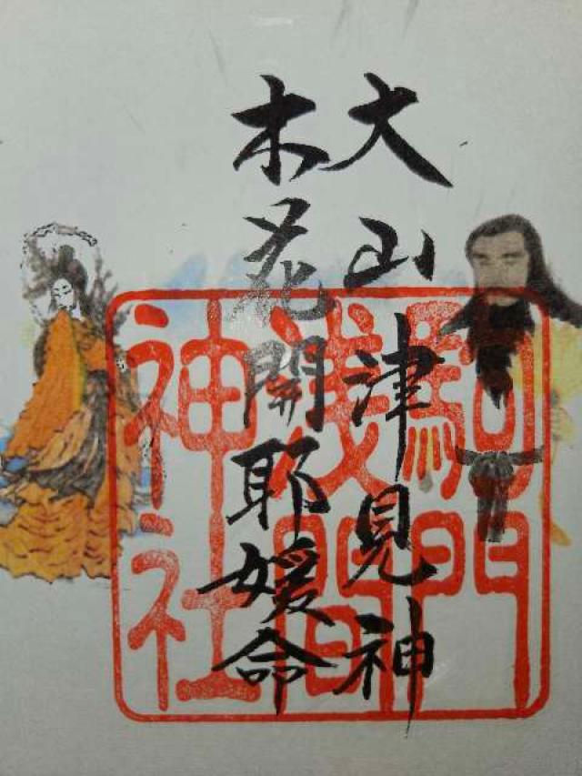 駒門浅間神社の御朱印1