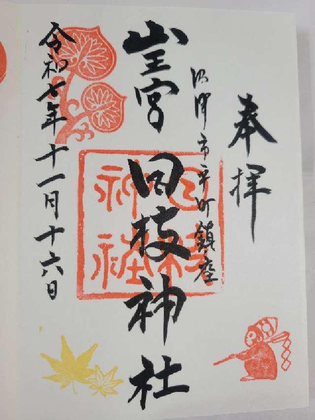 日枝神社(山王宮 沼津日枝神社)の御朱印1