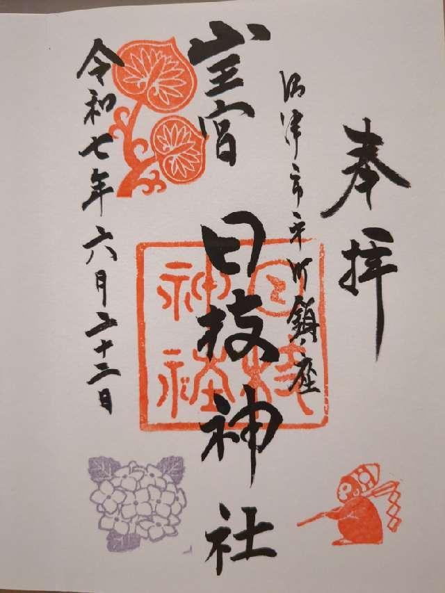 日枝神社（山王宮 沼津日枝神社）の御朱印1
