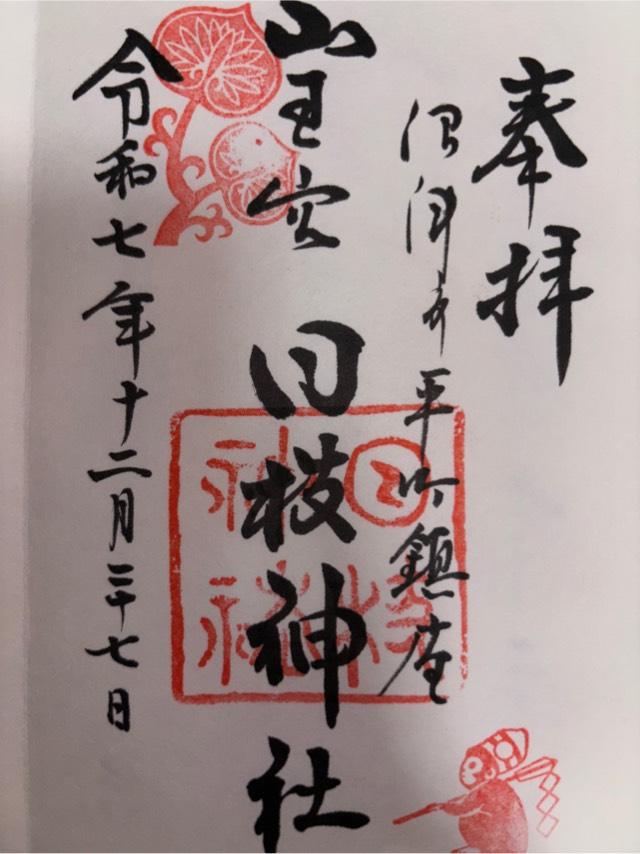 日枝神社（山王宮 沼津日枝神社）の御朱印3