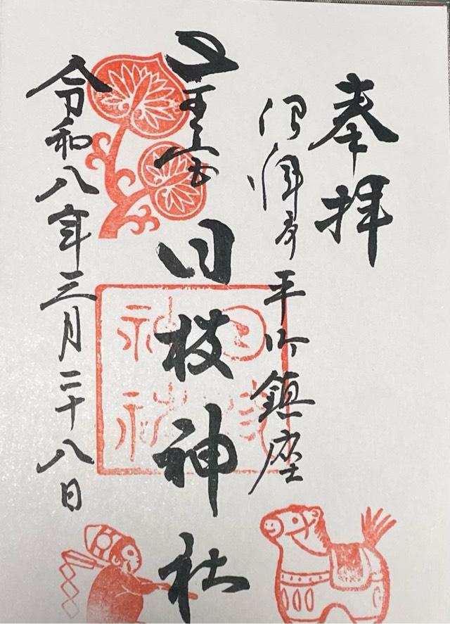 日枝神社（山王宮 沼津日枝神社）の御朱印1