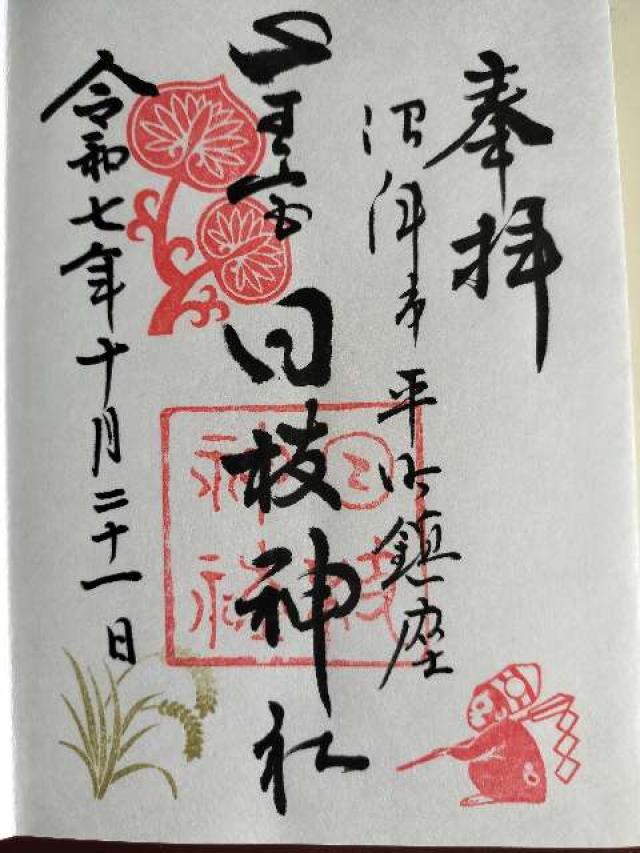 静岡県沼津市平町7-24 日枝神社（山王宮 沼津日枝神社）の御朱印