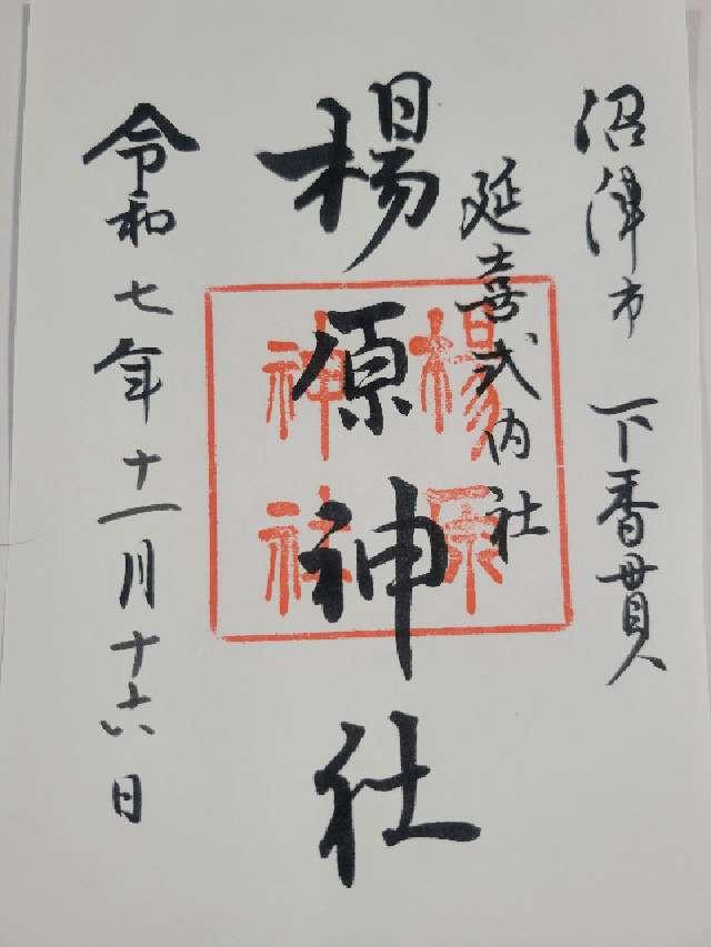楊原神社の御朱印1