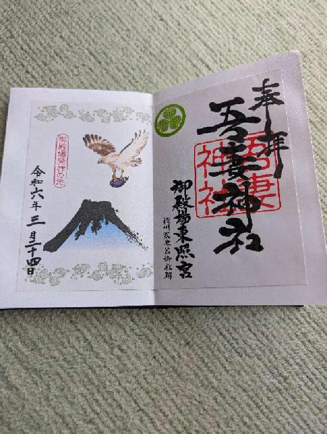 吾妻神社（御殿場東照宮）の御朱印4