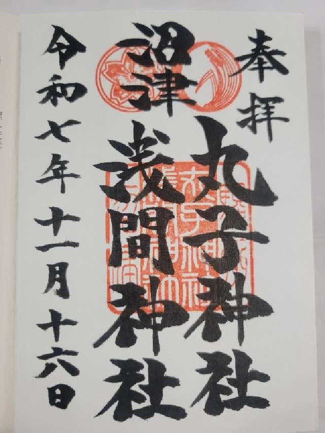 丸子神社・浅間神社の御朱印1