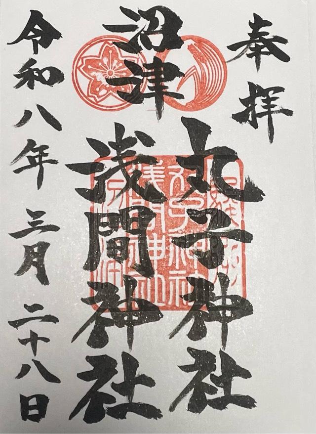 丸子神社・浅間神社の御朱印2