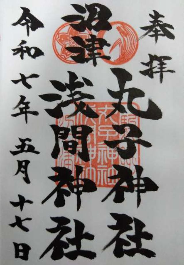 丸子神社・浅間神社の御朱印6