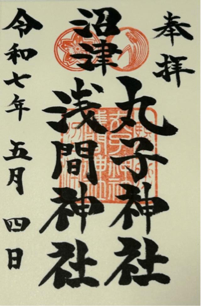 丸子神社・浅間神社の御朱印1