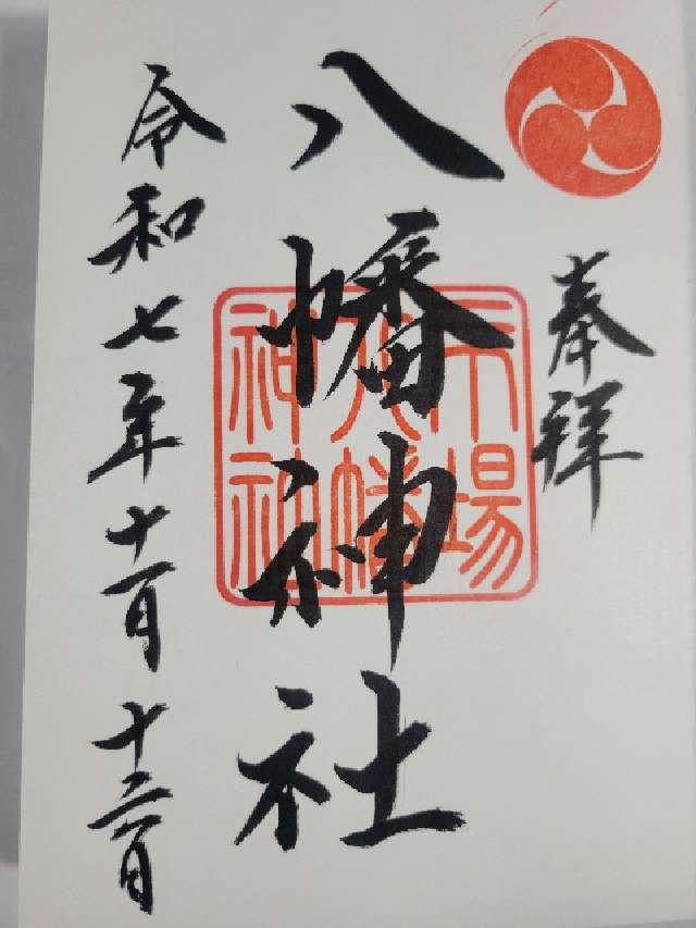 八幡神社の御朱印1