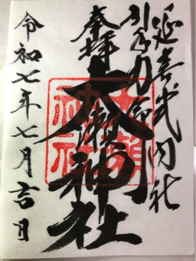 大瀬神社(引手力命神社)の御朱印1