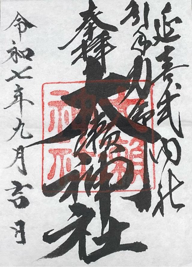大瀬神社(引手力命神社)の御朱印2