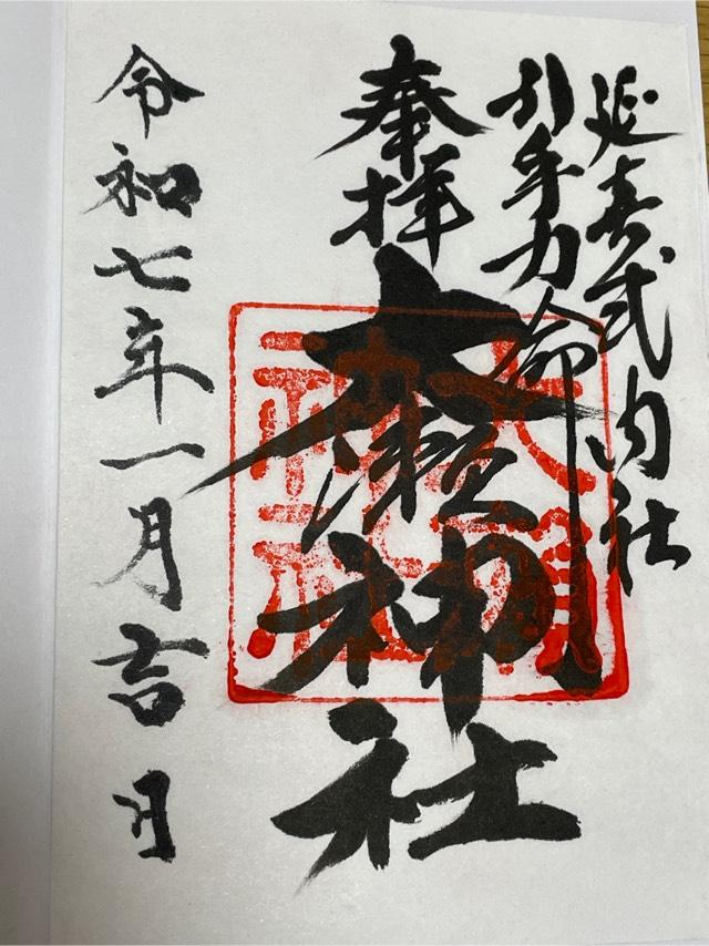 大瀬神社(引手力命神社)の御朱印2