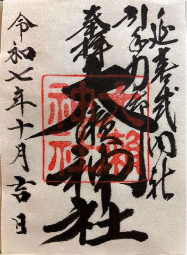 大瀬神社(引手力命神社)の御朱印1