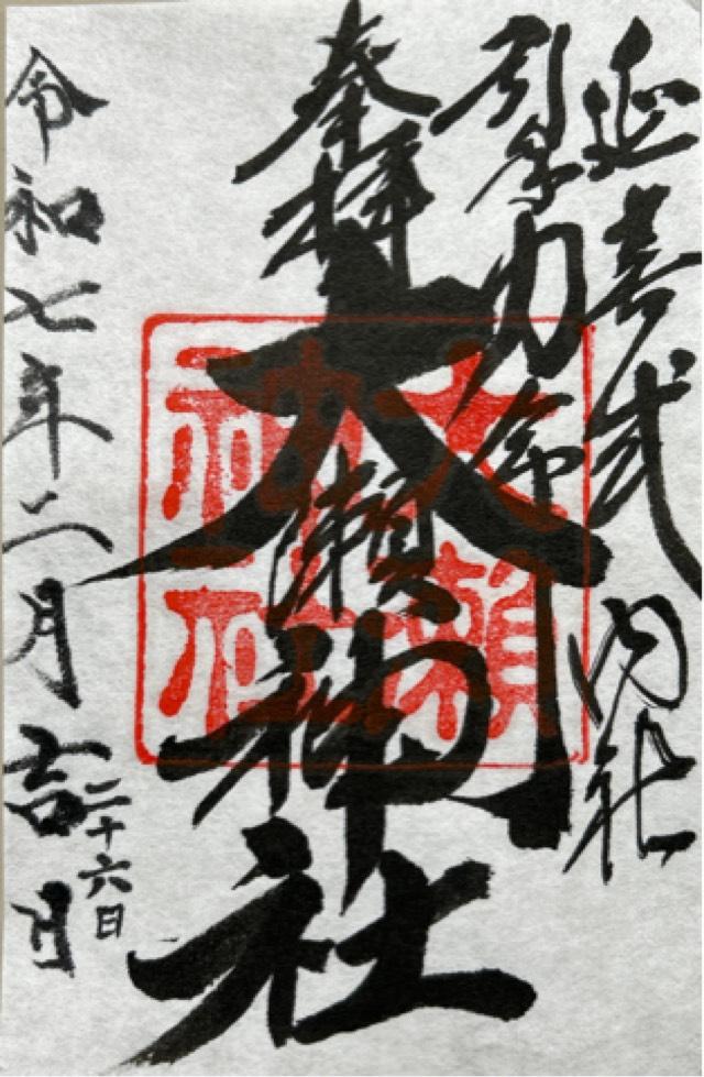 大瀬神社(引手力命神社)の御朱印1