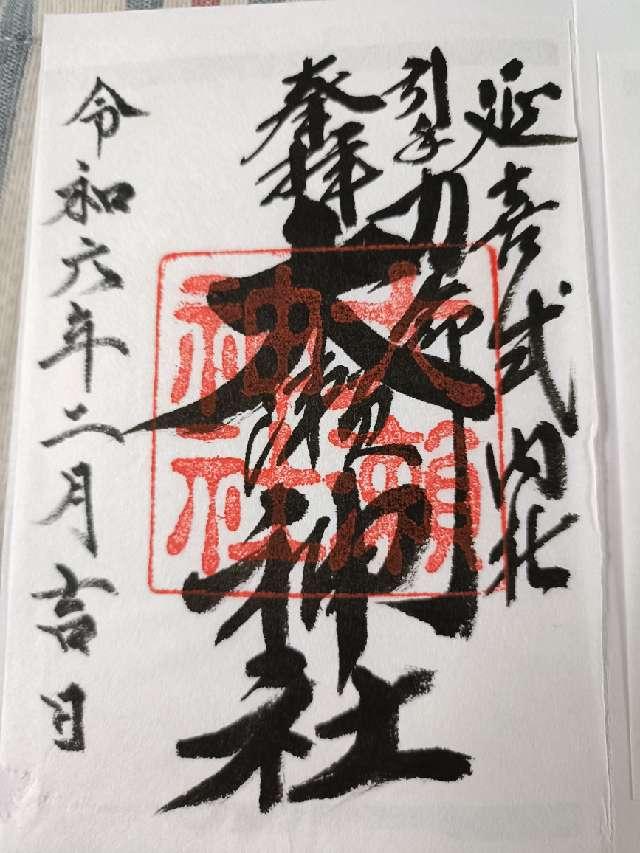 大瀬神社(引手力命神社)の御朱印5