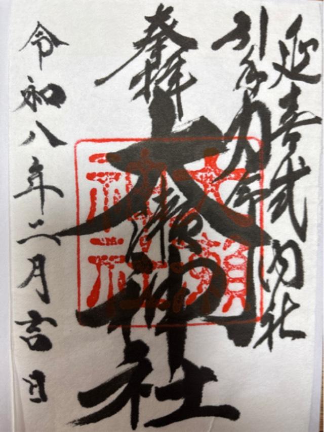 大瀬神社(引手力命神社)の写真1