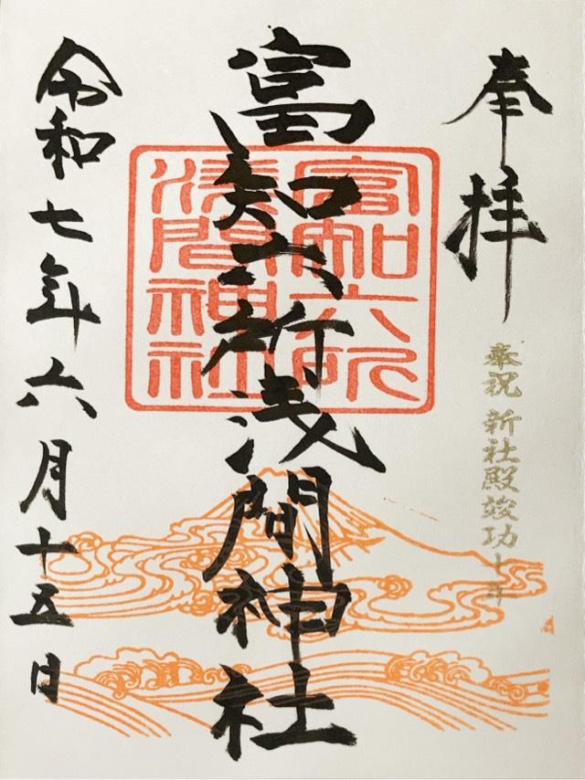 富知六所浅間神社の御朱印1