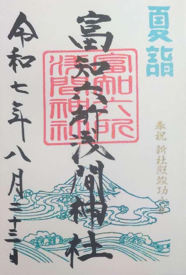 富知六所浅間神社の御朱印2