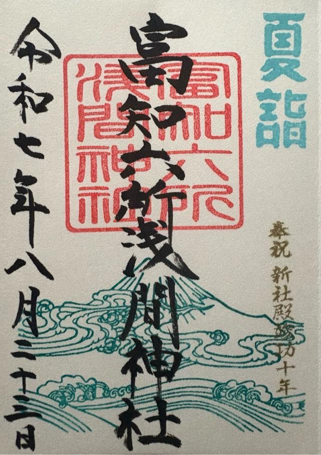 富知六所浅間神社の御朱印1