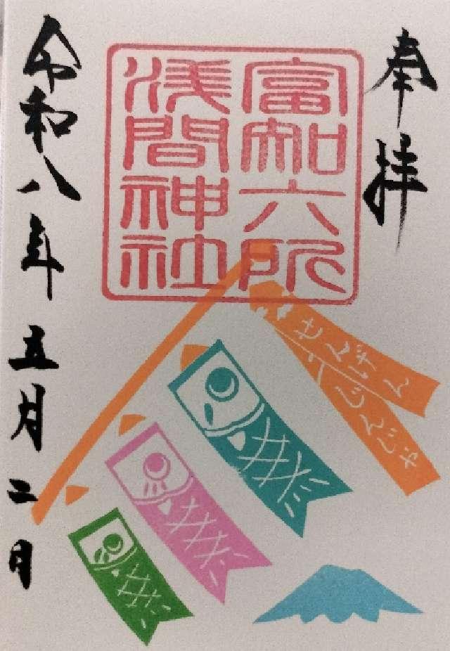 富知六所浅間神社の御朱印5