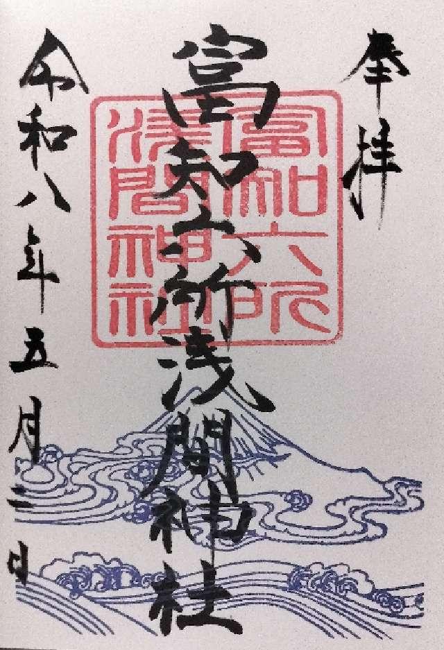 富知六所浅間神社の御朱印4