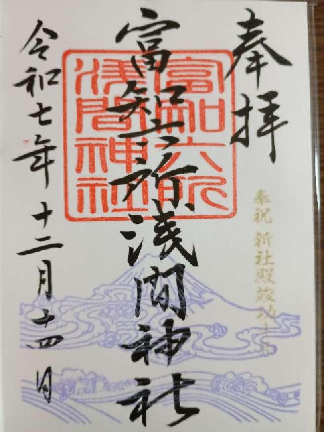 富知六所浅間神社の御朱印3