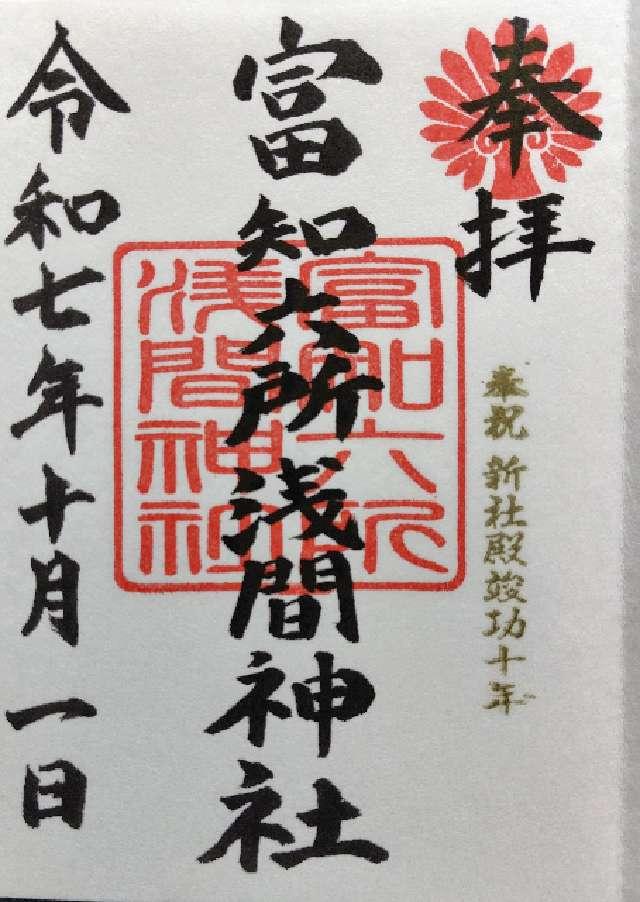 富知六所浅間神社の御朱印3