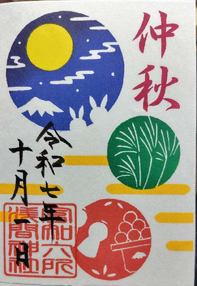 富知六所浅間神社の御朱印2