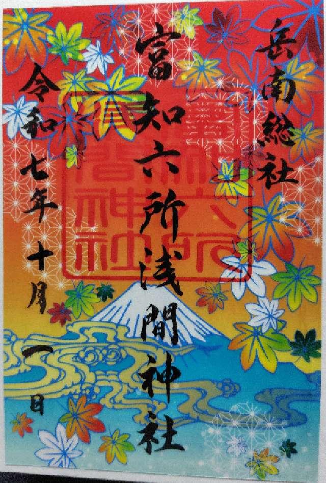 富知六所浅間神社の御朱印1