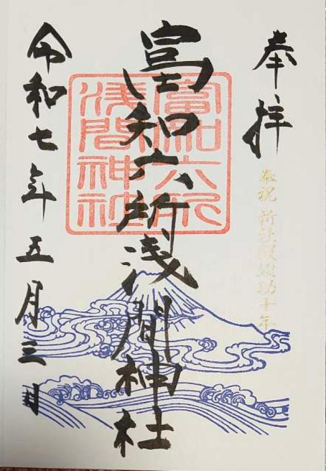 富知六所浅間神社の御朱印4