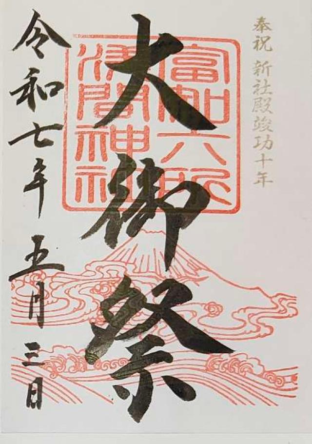 富知六所浅間神社の御朱印2