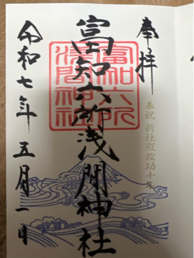 富知六所浅間神社の御朱印5