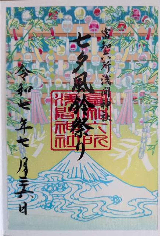 富知六所浅間神社の御朱印4