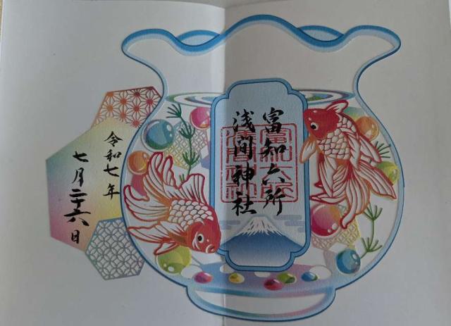富知六所浅間神社の御朱印3